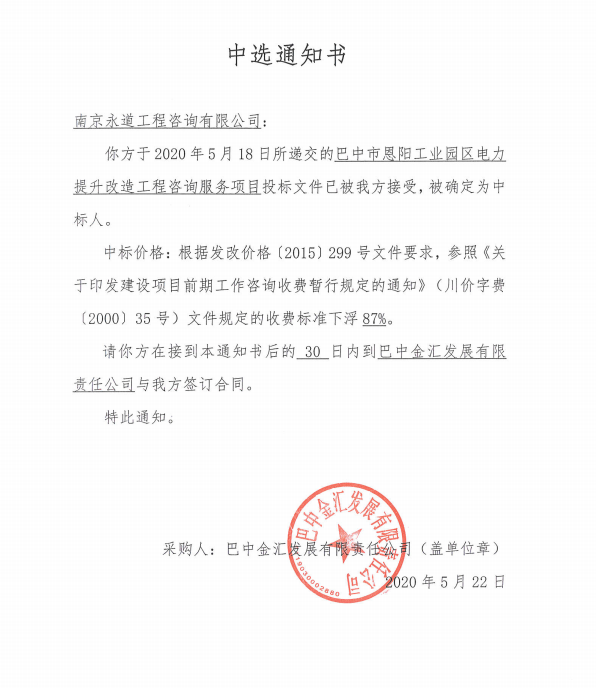 巴中市恩阳工业园区电力提升改造工程中选通知书