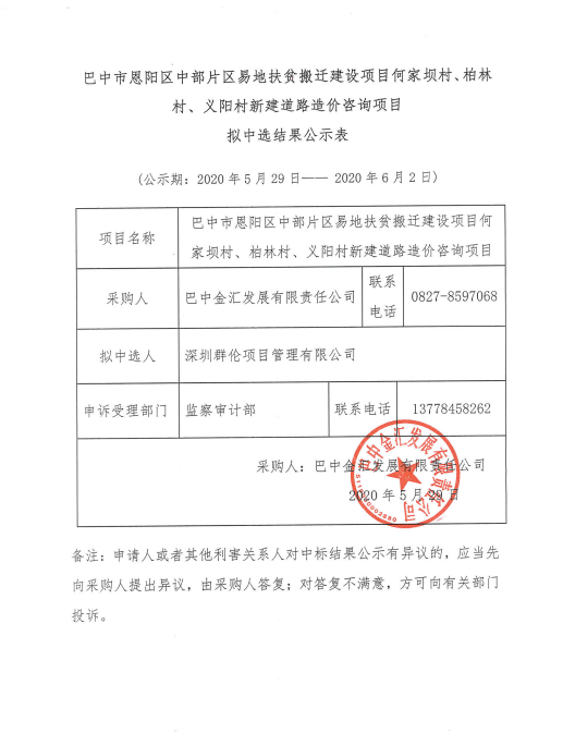 巴中市恩阳区中部片区易地扶贫搬迁建设项目何家坝村、柏林村、义阳村新建道路造价咨询项目1