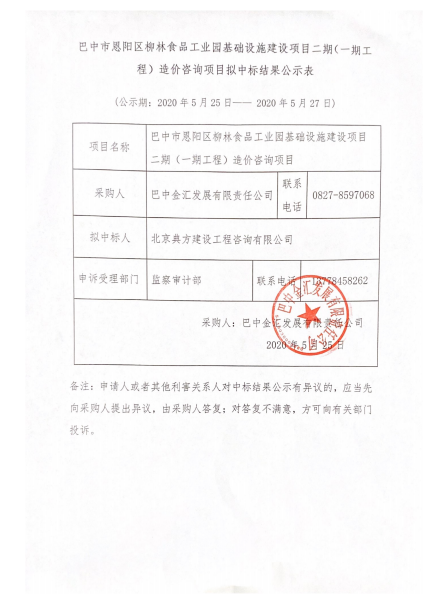 拟中标结果公示