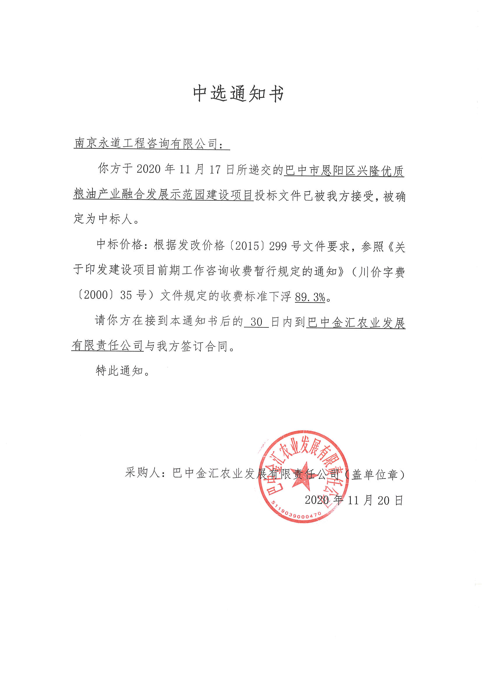 兴隆中选通知书