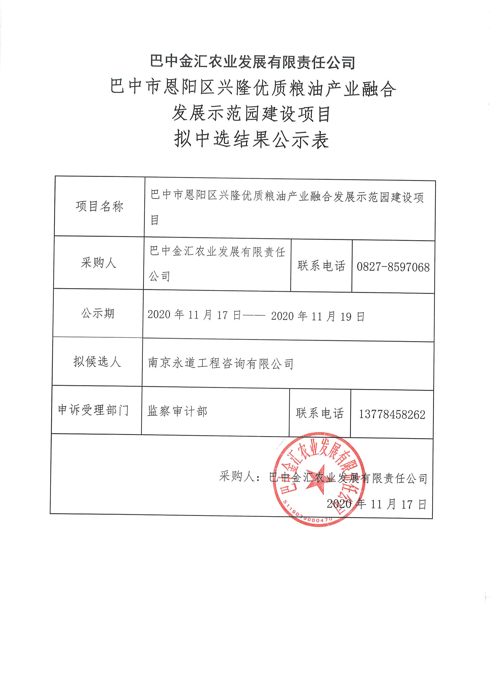 兴隆拟中选结果公示表