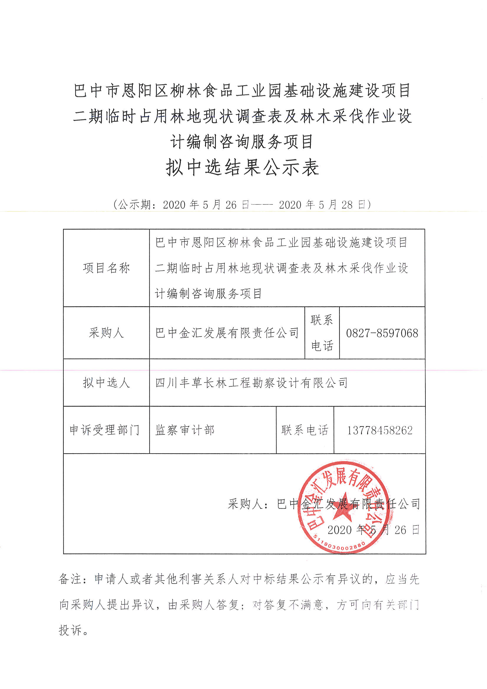 拟中选结果公示表